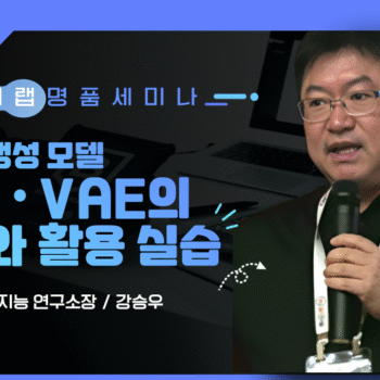이미지 생성 모델 GAN & VAE의 원리와 활용 실습_강승우