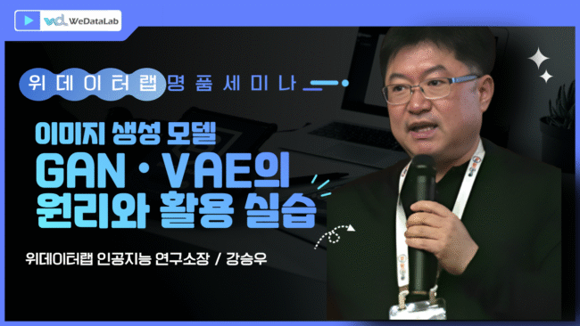 이미지 생성 모델 GAN & VAE의 원리와 활용 실습_강승우
